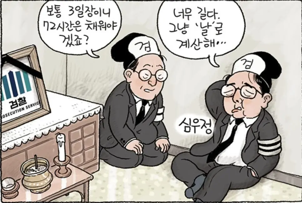 검찰 본인상 장례식 날짜 계산 ㄷ.jpg