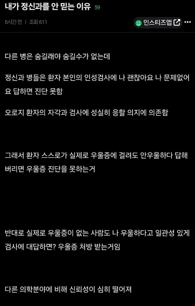 내가 정신과를 안 믿는 이유.jpg