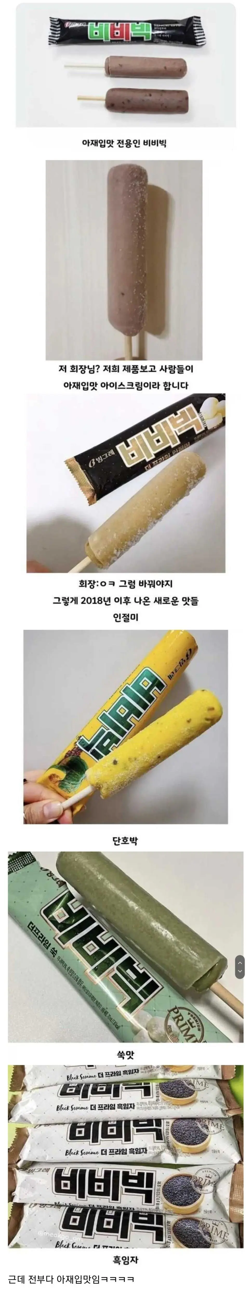 아재입맛을 벗어나기위한 비비빅의 노력