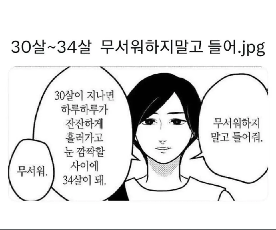 삼십대 초반 무서워하지 말고 들어.