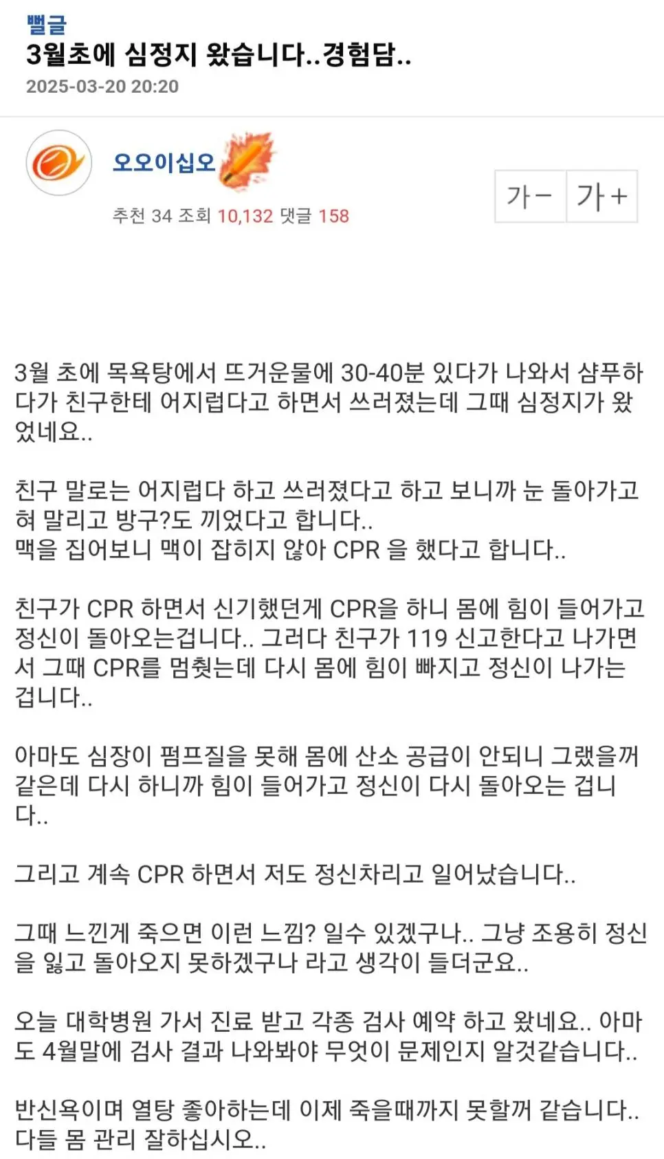 3월초에 심정지 당했던 엠팍형님.jpg