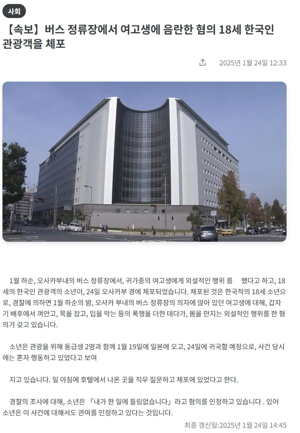 [속보] 여고생에 음란한 혐의 18세 한국인 관광객을 체포