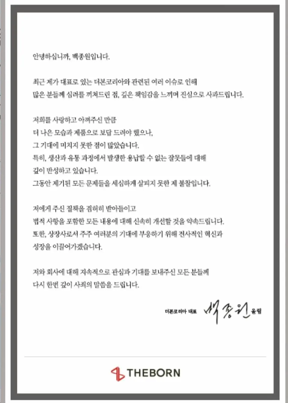 [오피셜] 더본코리아 홈페이지 게시 백종원 공식 사과문