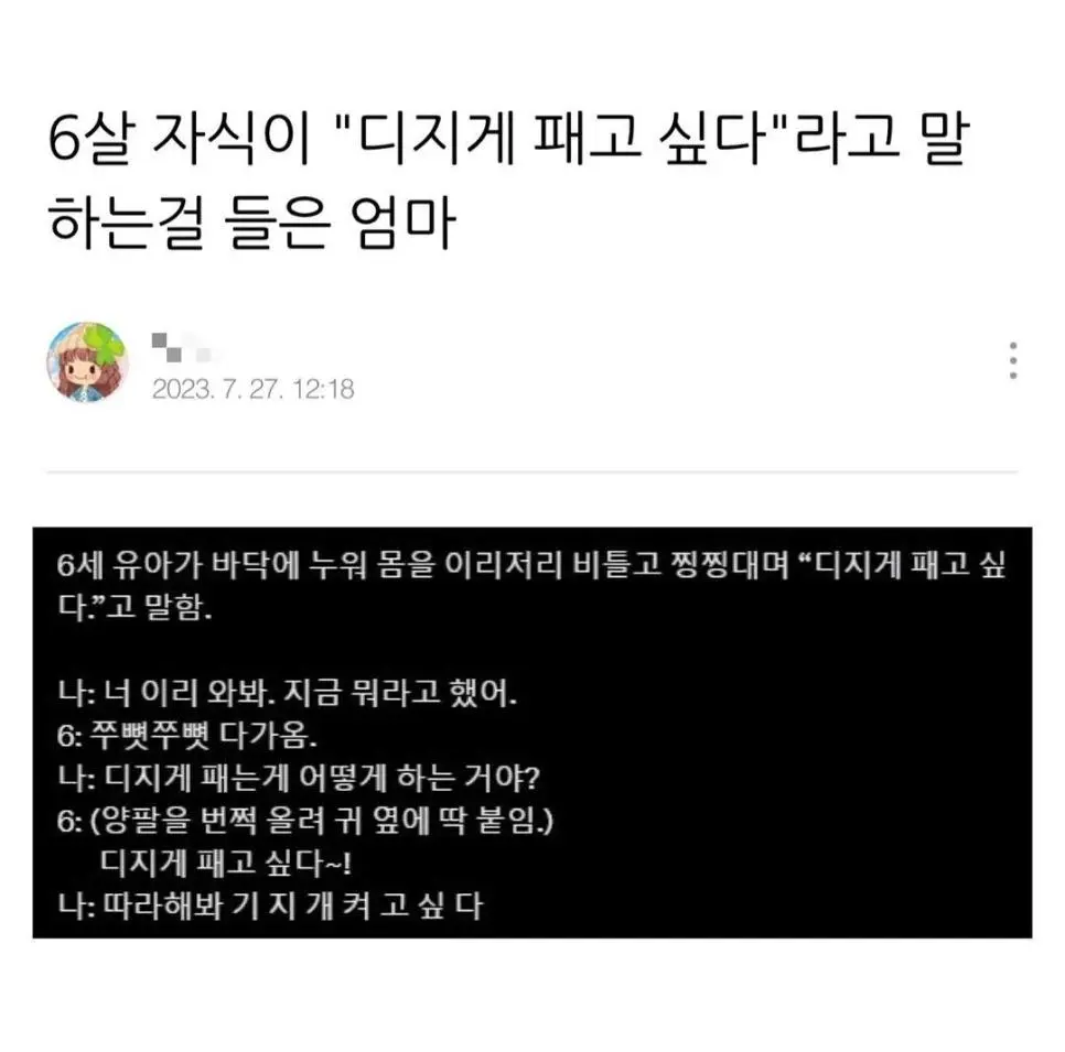 6살 자식이 \"뒤지게 패고 싶다\" 라고 말하는걸 들은 엄마.jpg