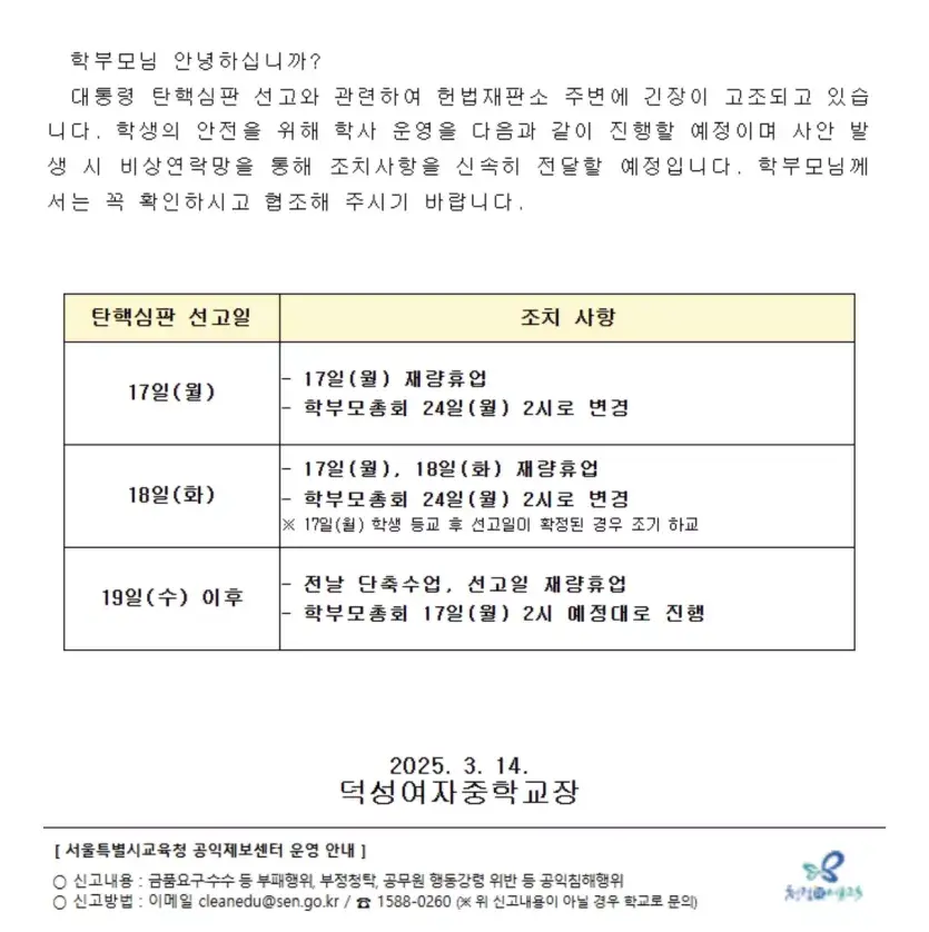 덕성여자중학교 오늘 가정통신문 - 17,18일 선고확정시 재량휴업