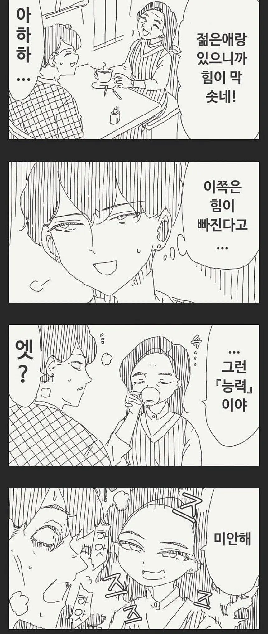 할머니와 젊은 청년이 같은 테이블에 앉으면 생기는 일.manhwa