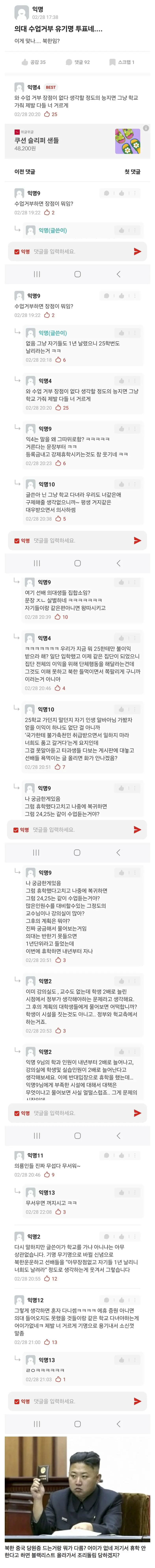 에타에서 논란인 의대 수업 거부 유기명 투표