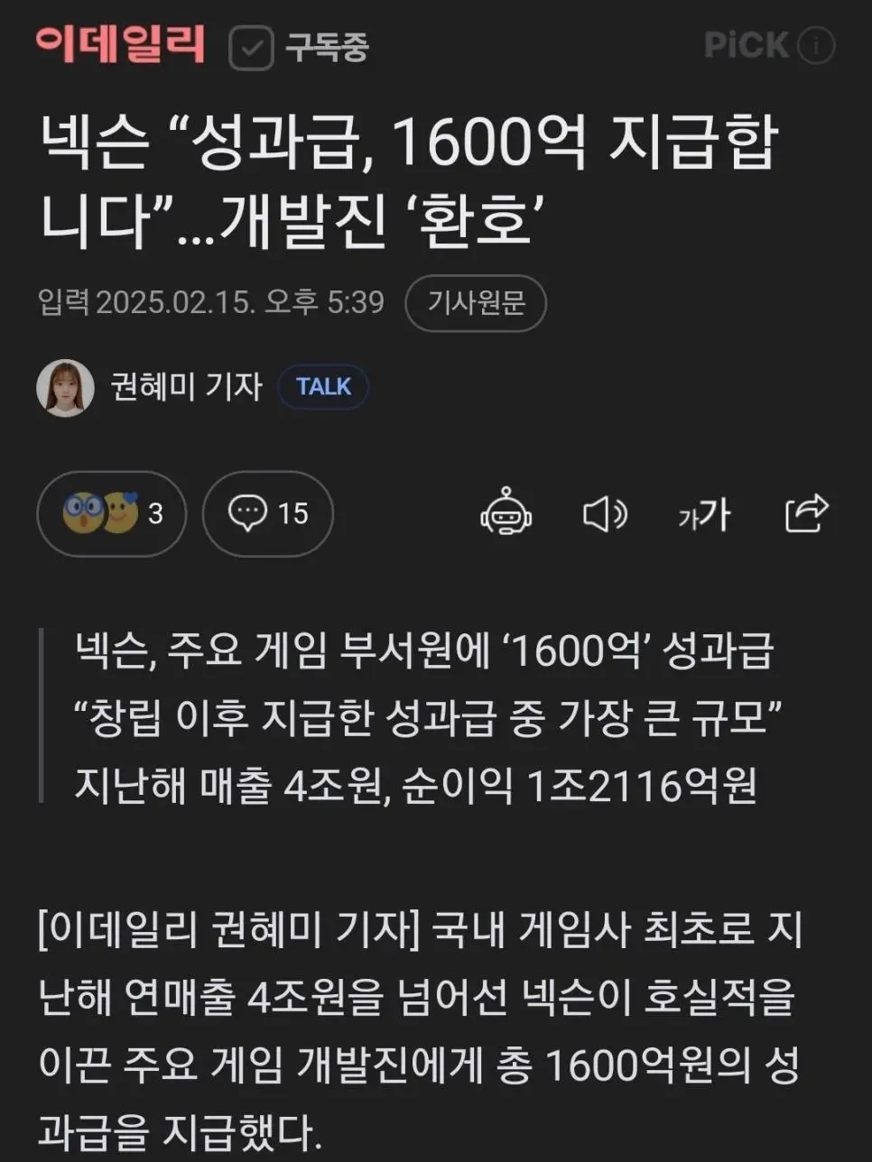 넥슨 “성과급, 1600억 지급합니다”…개발진 ‘환호’