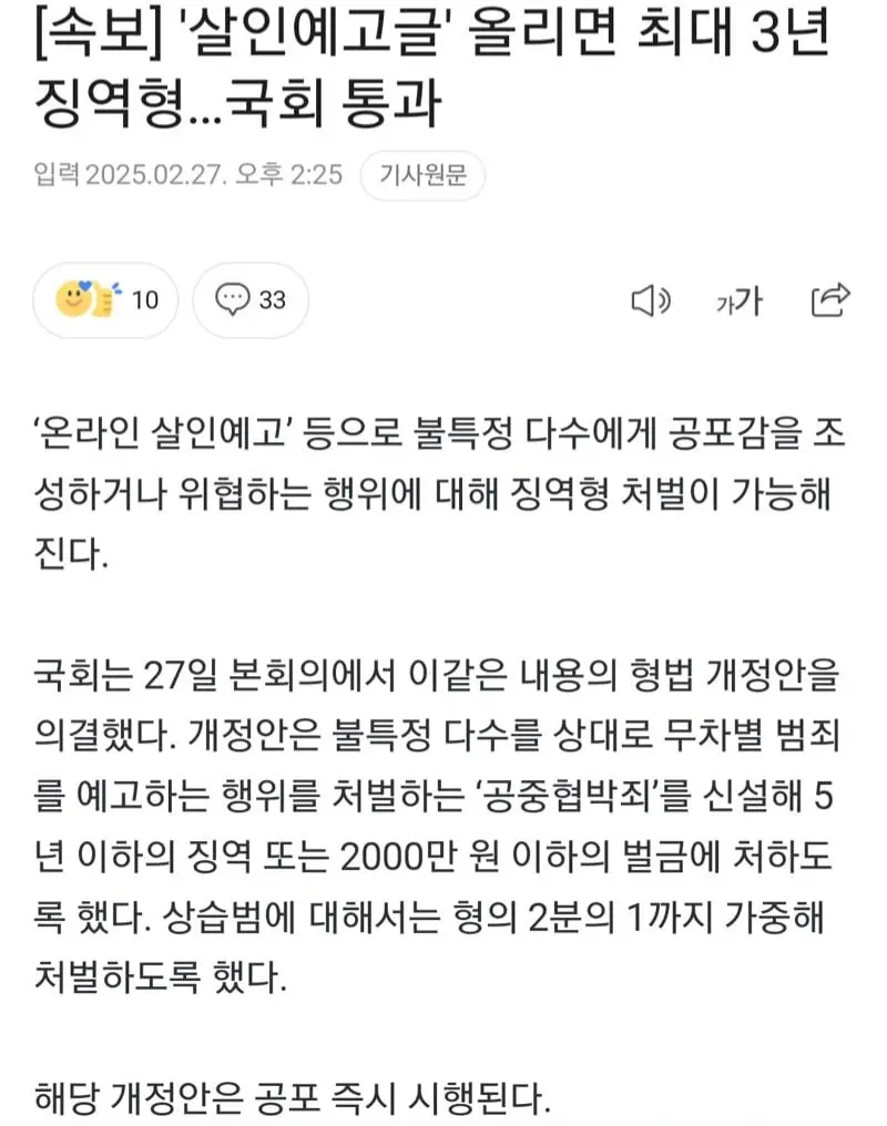 &#039;살인예고글&#039; 올리면 최대 3년 징역형