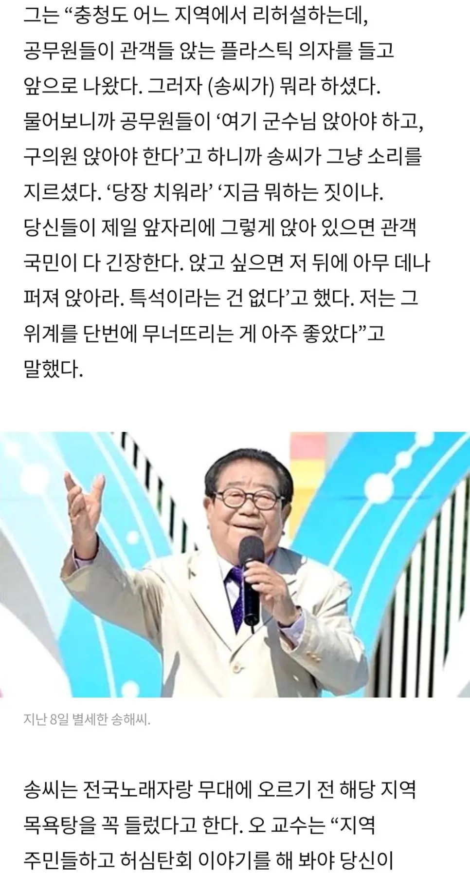 송해가 행사장 세팅하는 공무원 야단친 이유