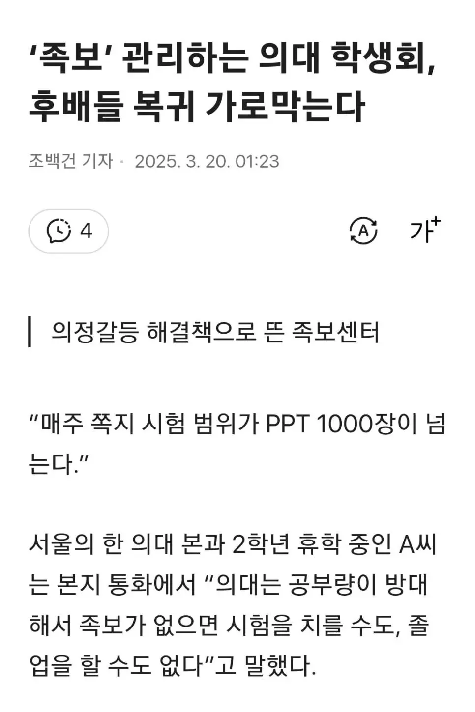 족보 관리하는 의대 학생회, 후배들 복귀 가로막는다