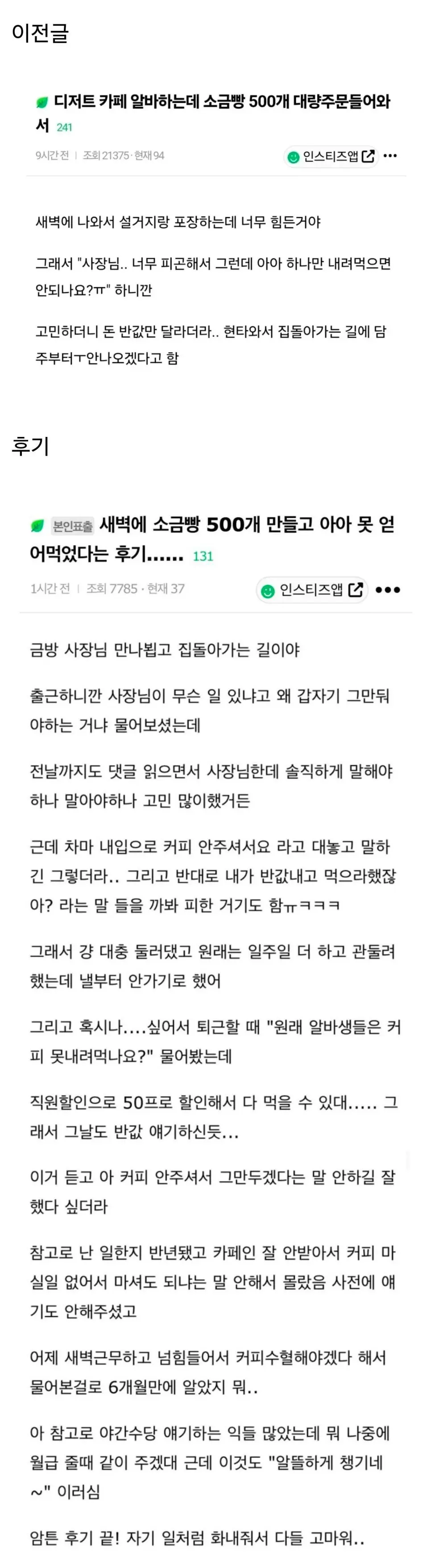 새벽에 소금빵 500개 포장했다는 글 후기.jpg