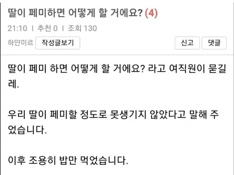 \"딸이 페미 하면 어떻게 할 거예요?\" 라는 질문에 대한 대답.jpg