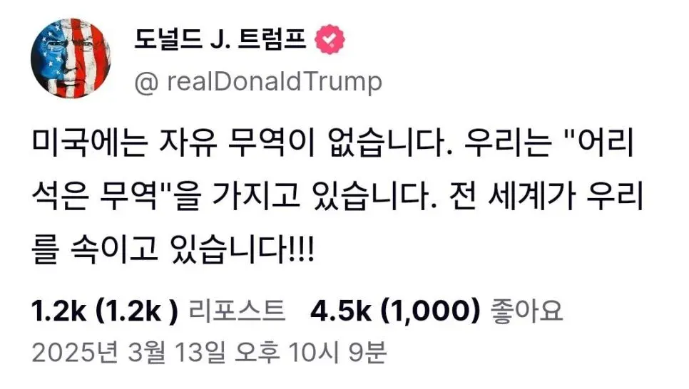 속보) 트럼프 &quot;전 세계가 우리를 속이고 있다!!!&quot;