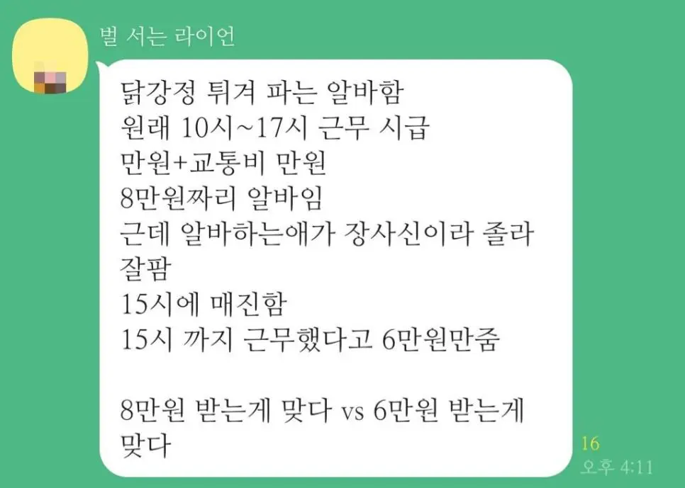 닭강정 알바하는데 일찍 퇴근을 했어