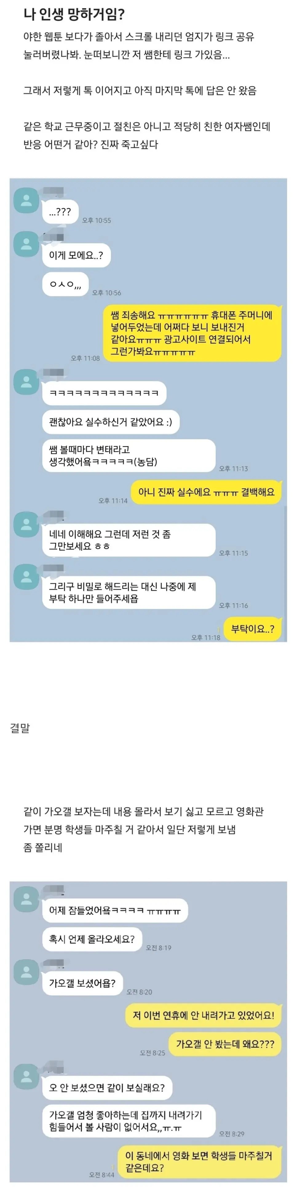 여자 쌤한테 실수로 야한 웹툰 링크 보낸 남자 쌤