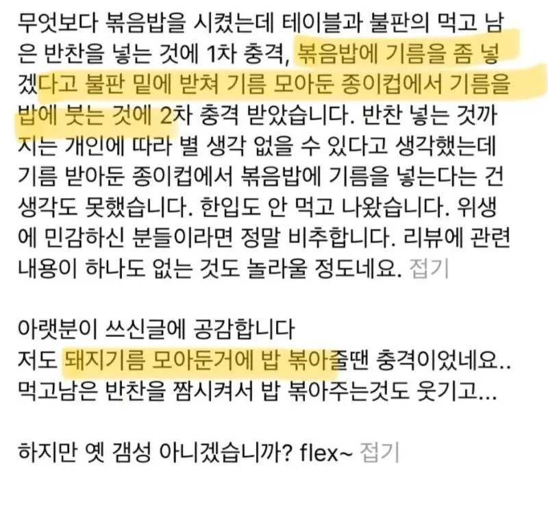 고깃집 볶음밥 일부 컴플레인