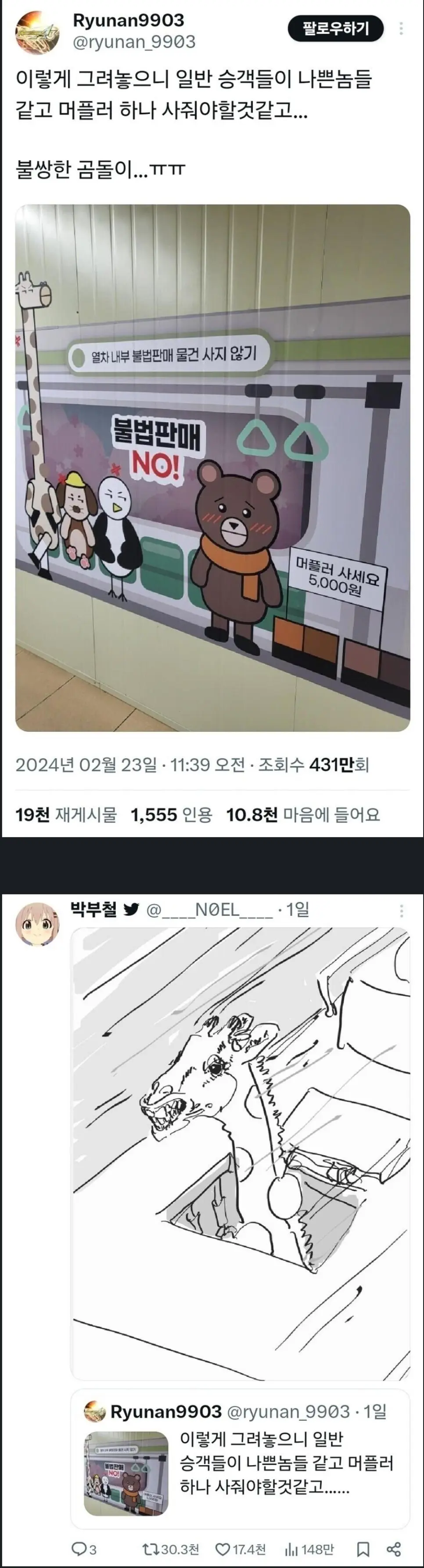 의도가 왜곡된 전철 캠페인 그림