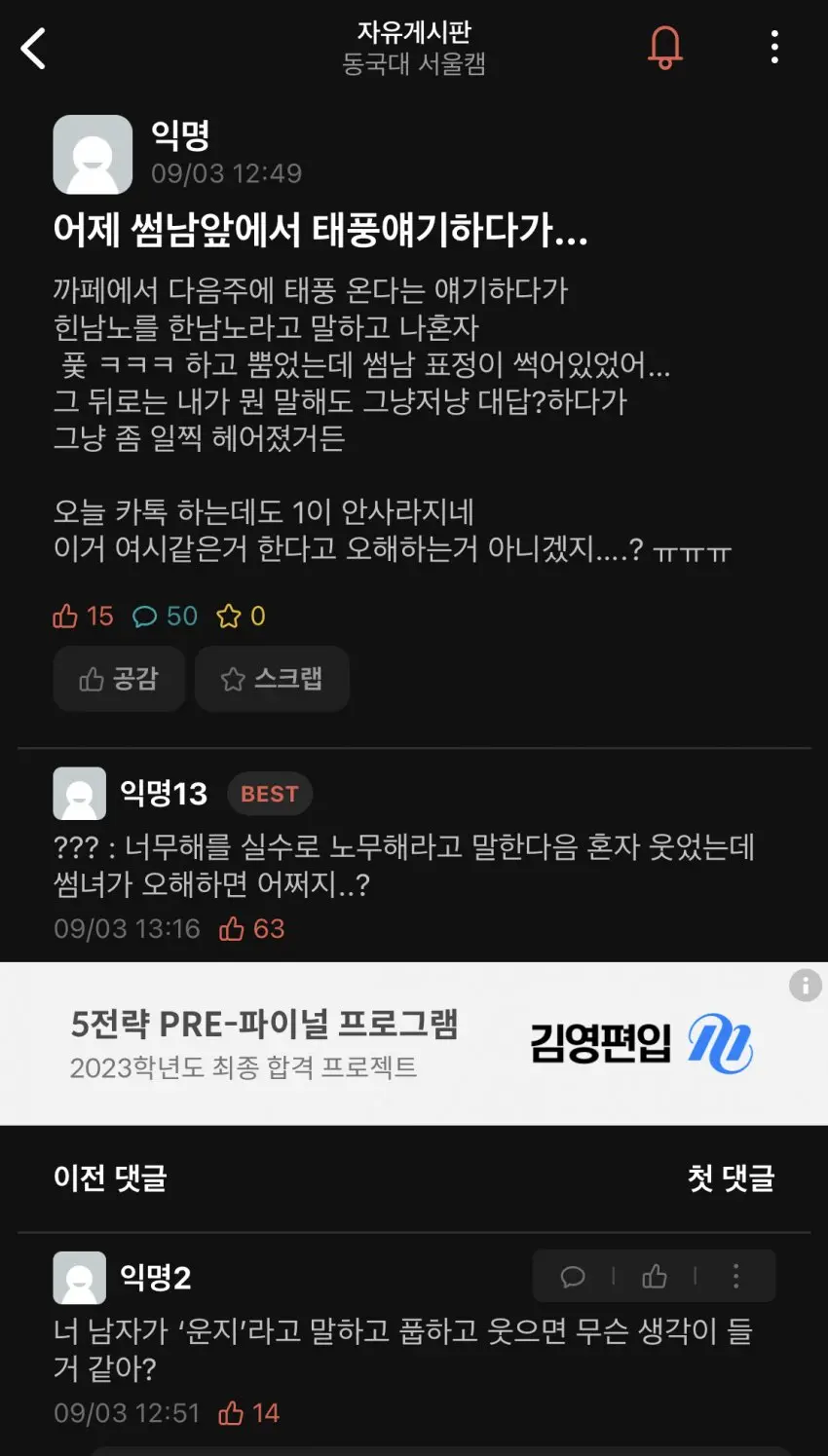 썸남 앞에서 힌남노를 한남노라고 말하고 빵 터진 여자