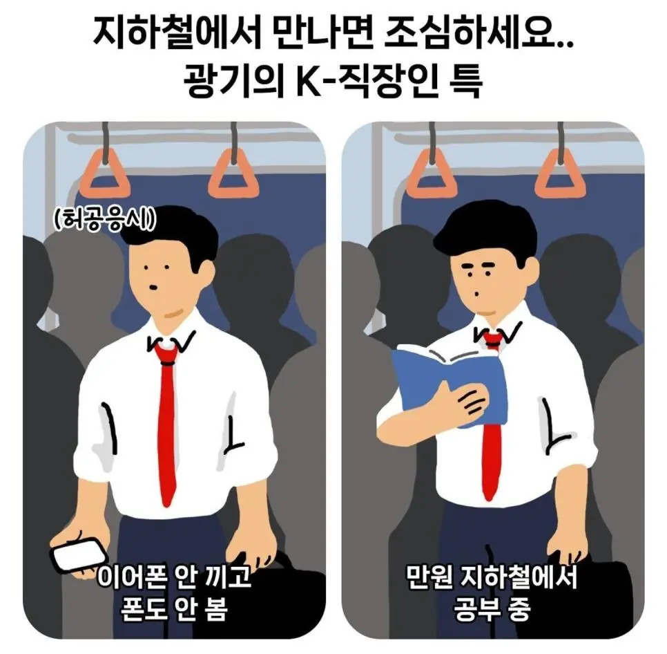 지하철에서 만나면 조심해야 한다는 직장인.jpg