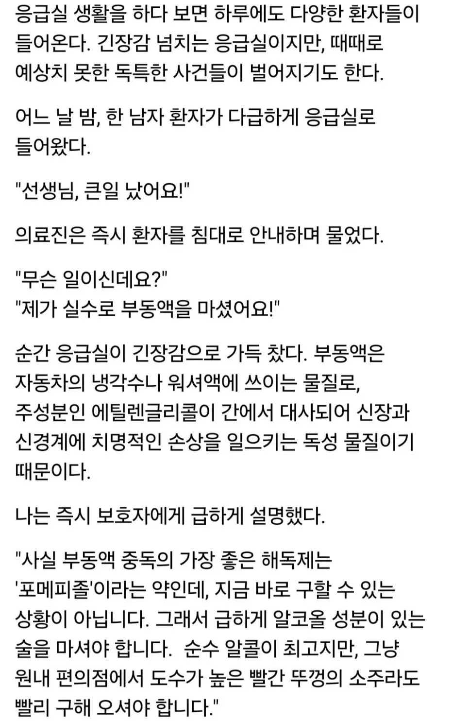 응급실에서 환자한테 소주 먹인 썰