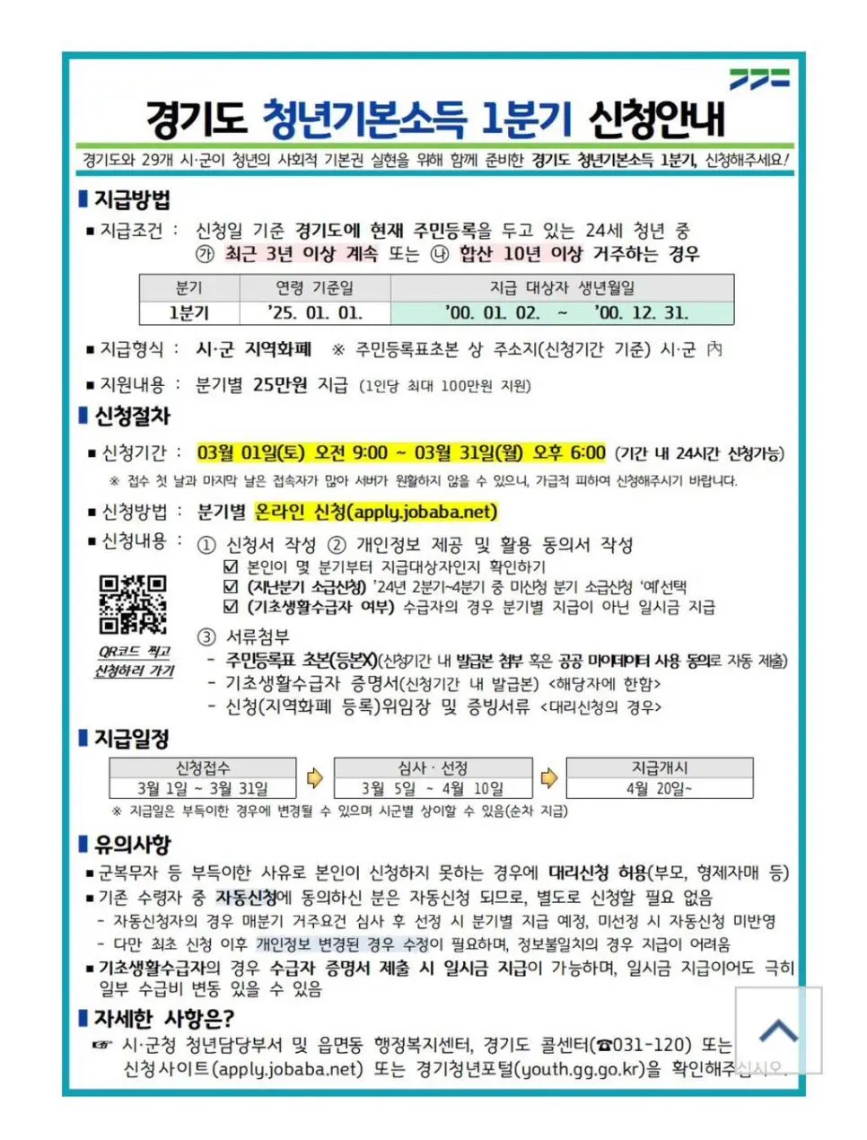 경기도 거주 만24세 00년생 대상) 100만원 지원금