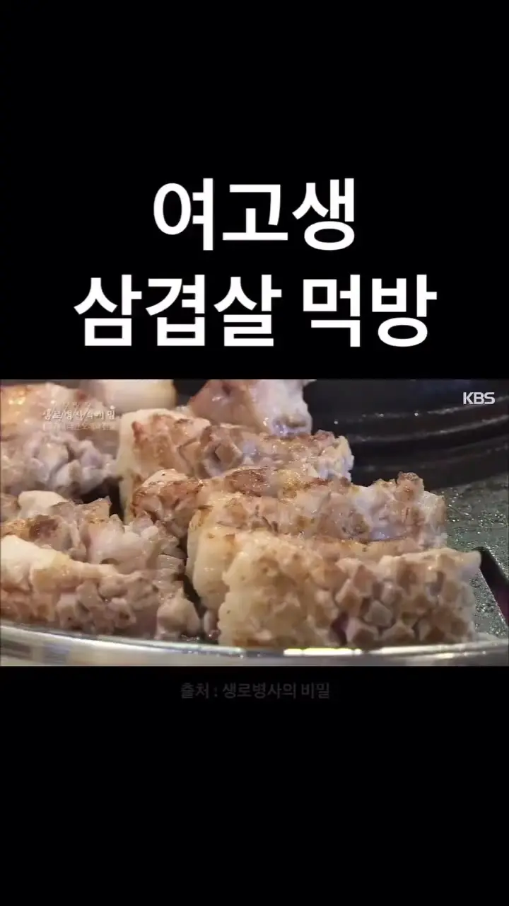 여고생 삼겹살 먹방.gif