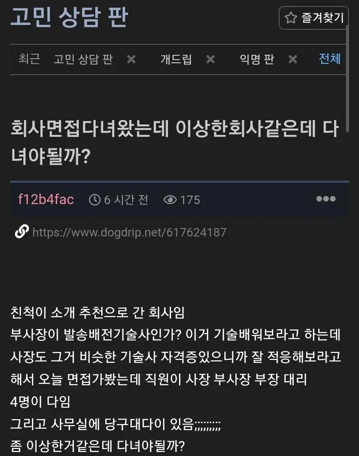 면접봤는데 이상한회사같아서 고민중인 사람