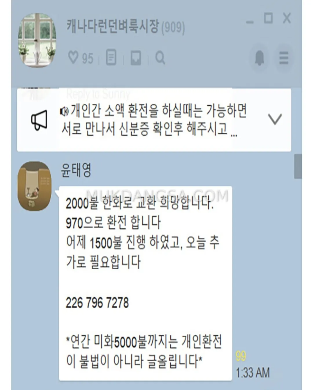 환전사기 조심하세요