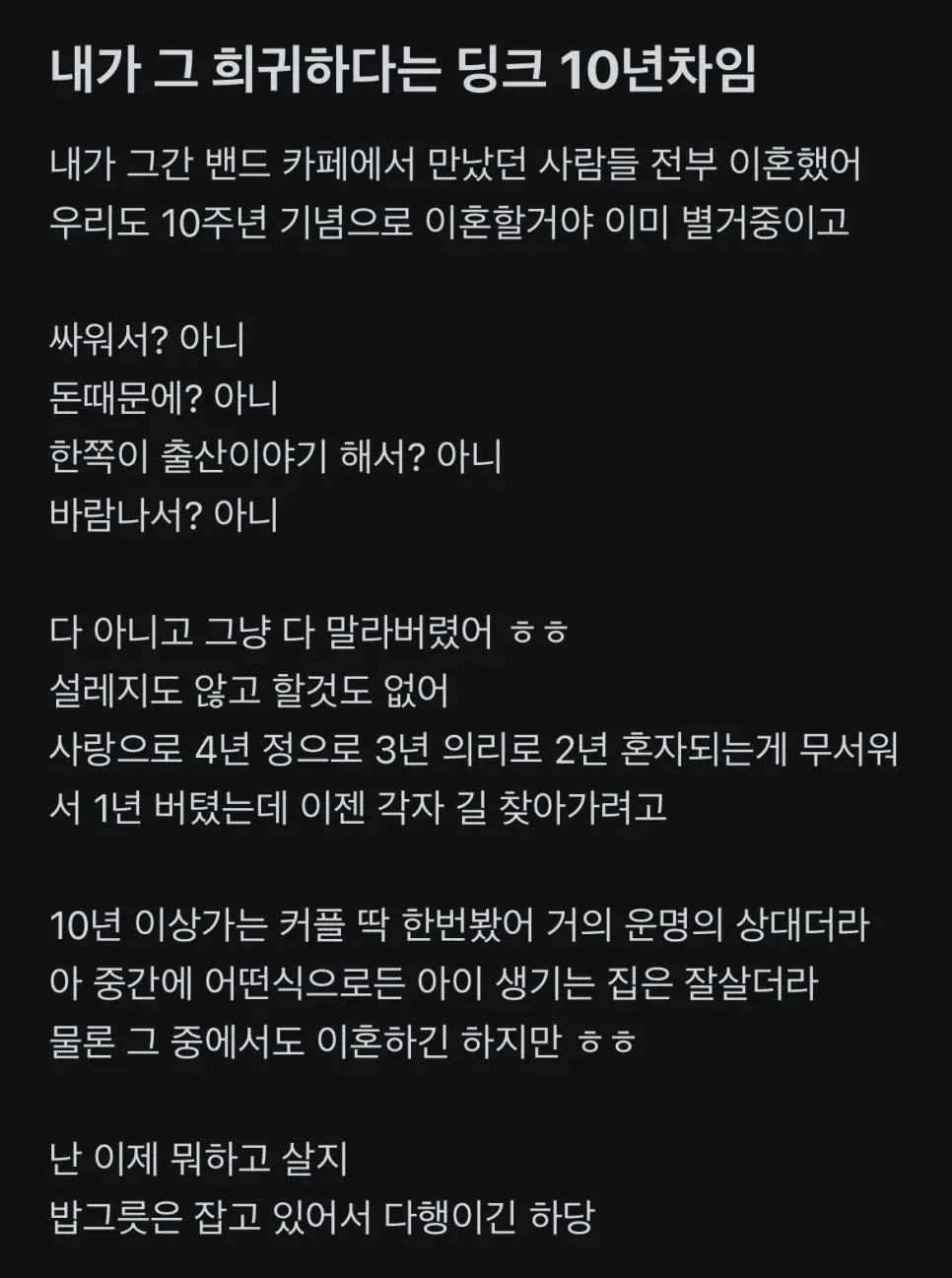 딩크 10년차 부부의 결론