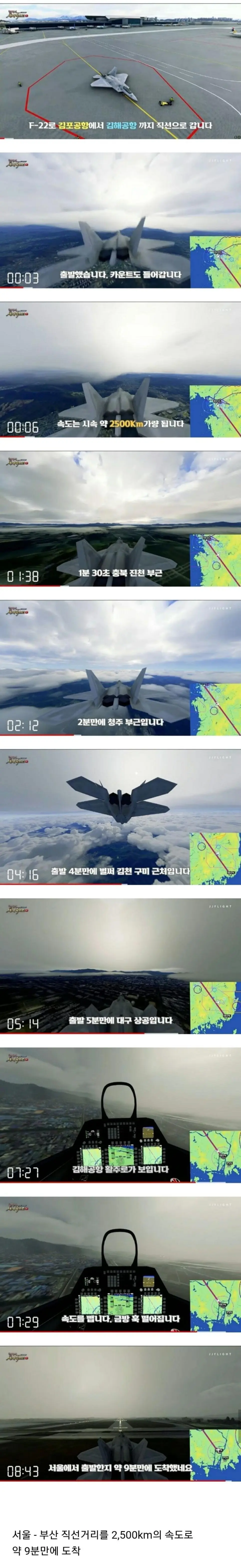 서울에서 부산까지 F-22 전투기로 걸리는 시간