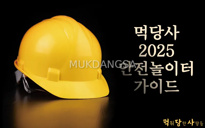 [공지] 먹당사 2025 최신 먹튀없는사이트