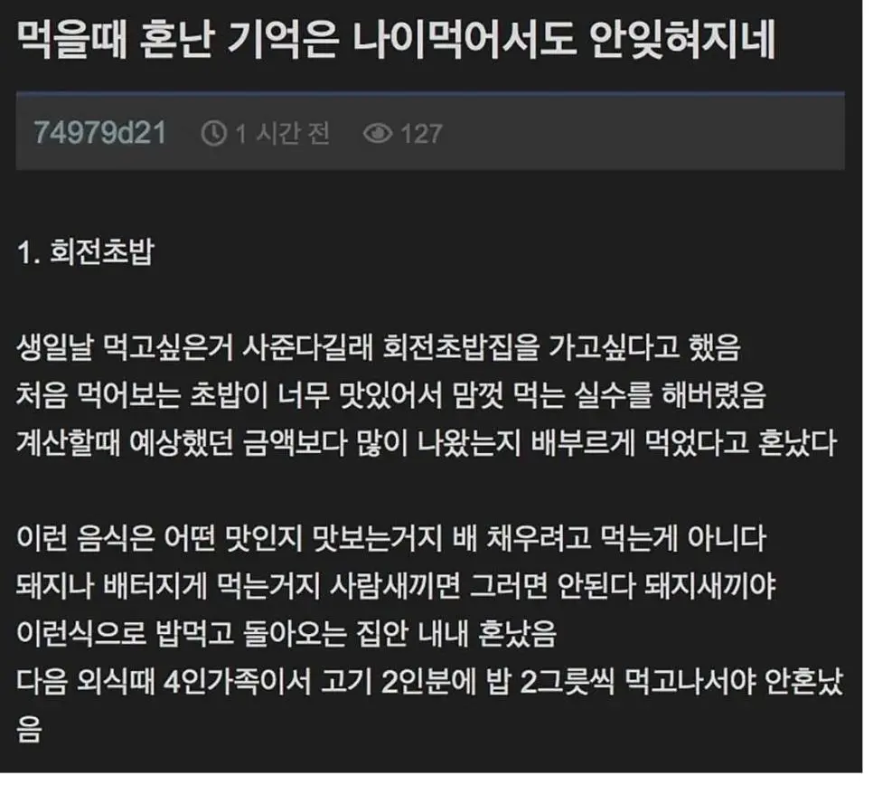 어릴때 먹는거로 혼난 기억은 나이먹어서도 잊혀지지않음