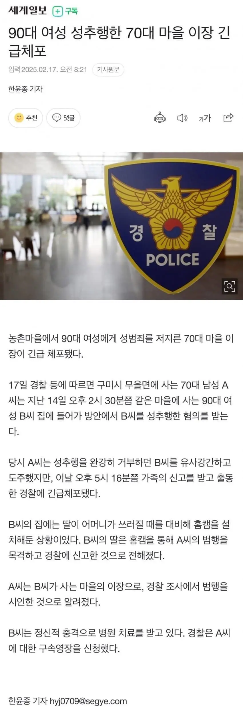 실시간 90대 여성 성추행한 70대 남성 긴급체포