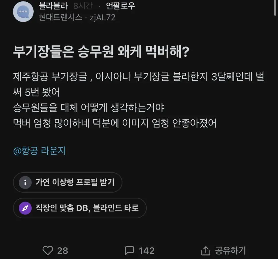 부기장들은 승무원 왜케 먹버해?