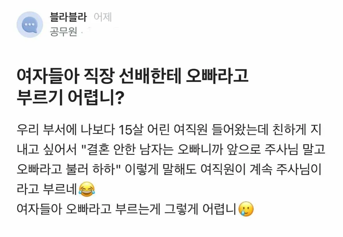 직장 선배한테 오빠라고 부르기 어렵니?