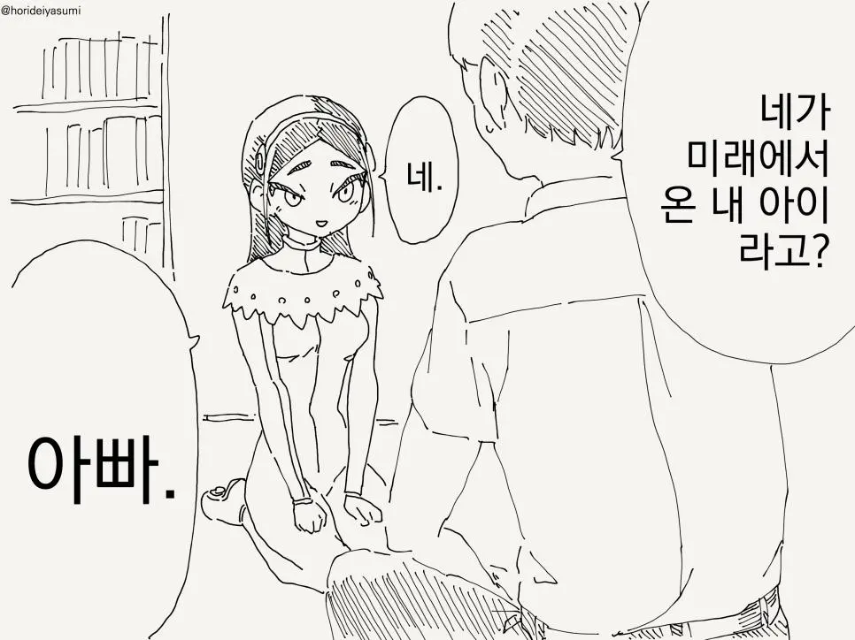 미래에서 딸이 찾아오는 manhwa