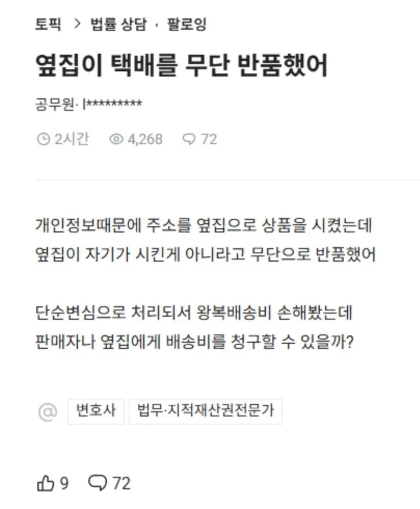 옆집이 내 택배를 무단반품 시켰어