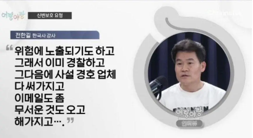 전한길 신변보호 요청