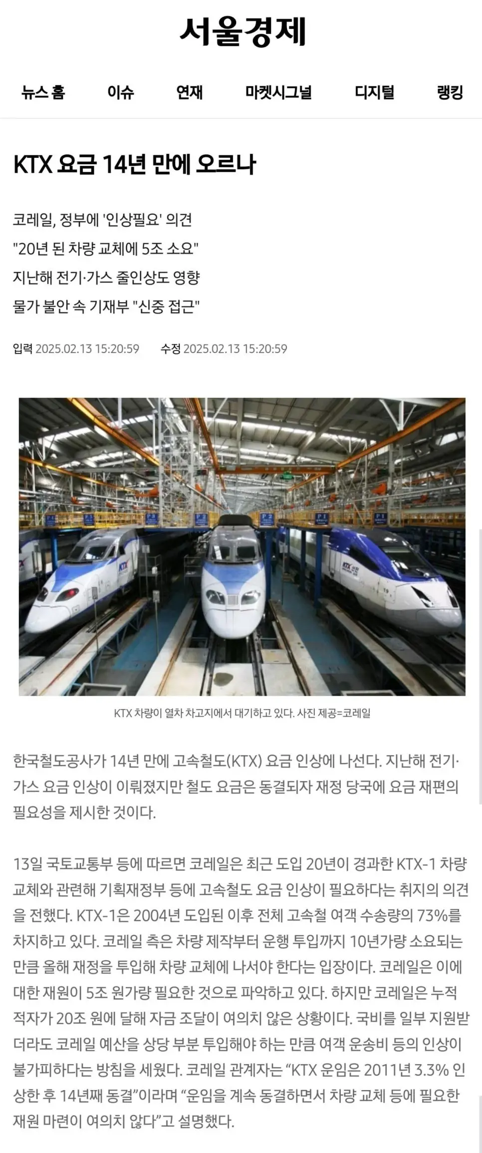 &lt;기사&gt; KTX 요금 14년 만에 오르나 ㄷㄷㄷ.txt