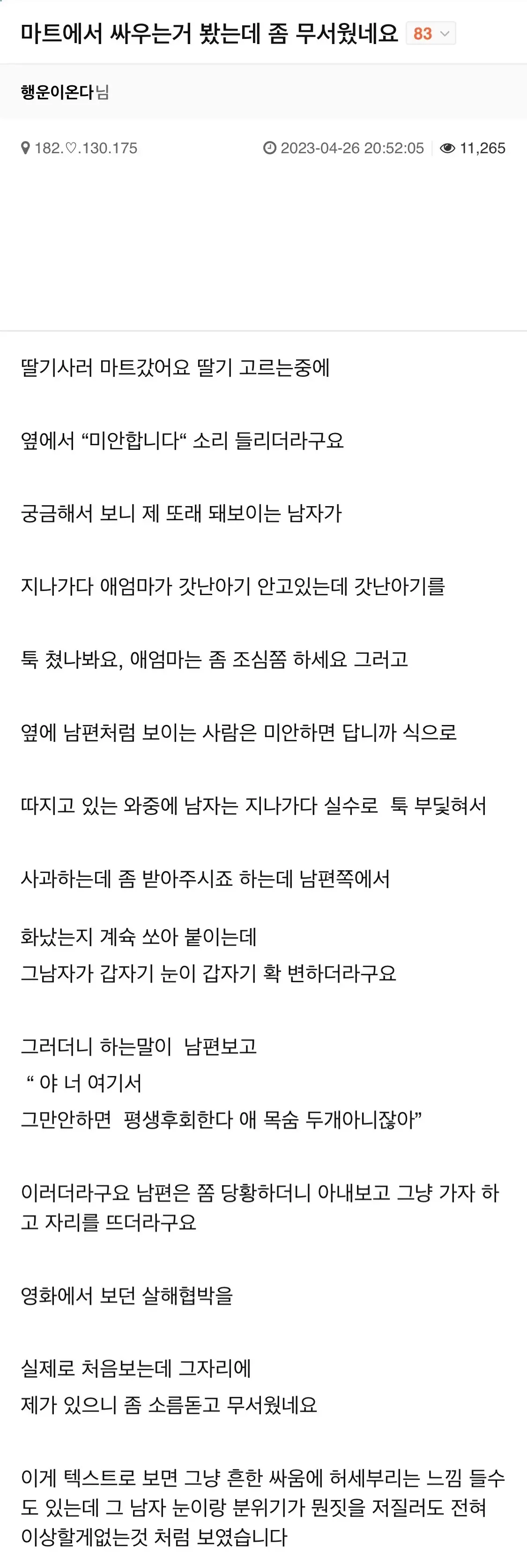 마트에서 싸우는거 봤는데 좀 무서웠네요