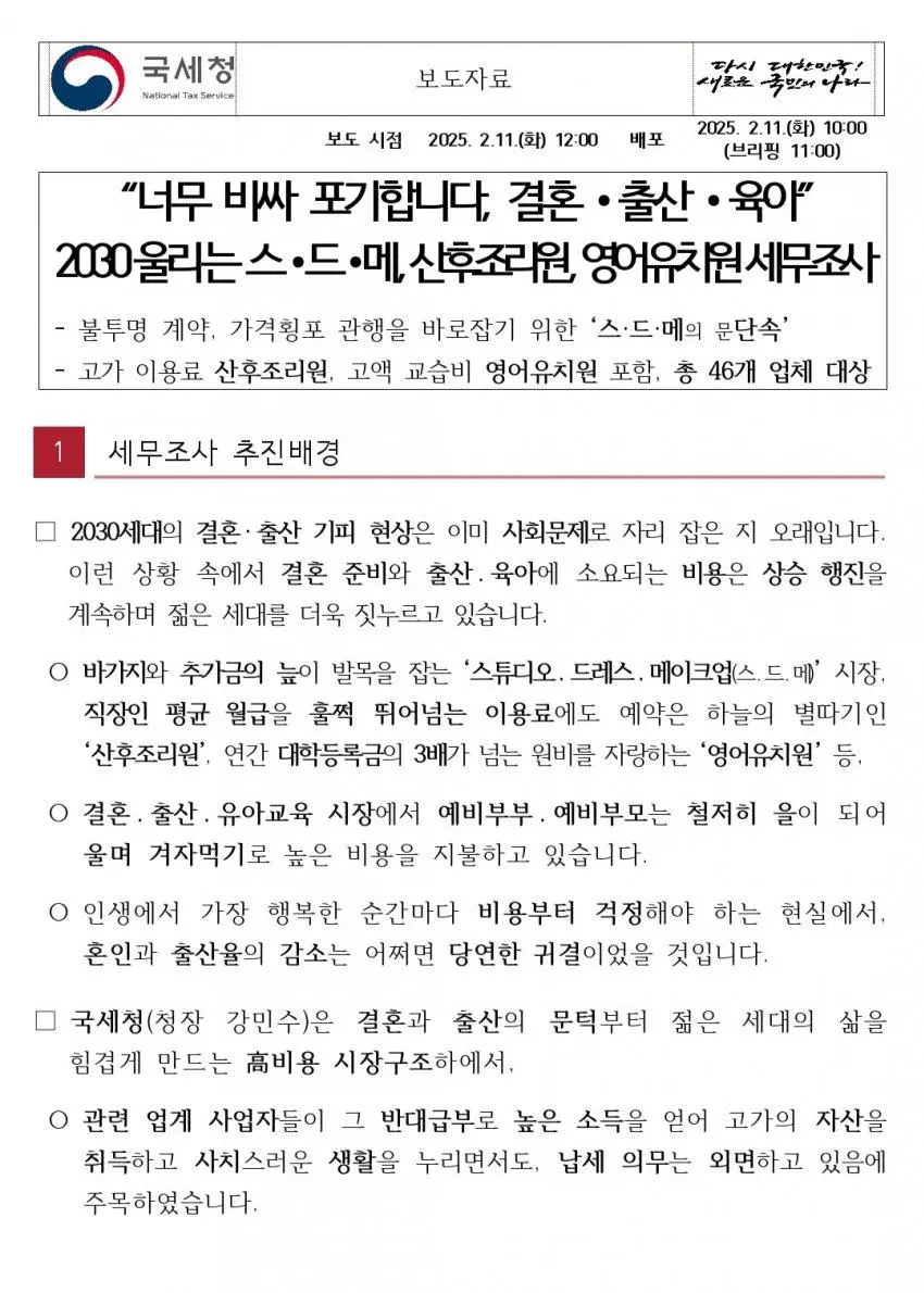 국세청, 스드메의 문단속 시작