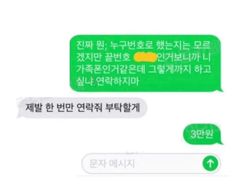 전남친한테 연락 왔길래 유료 소통함