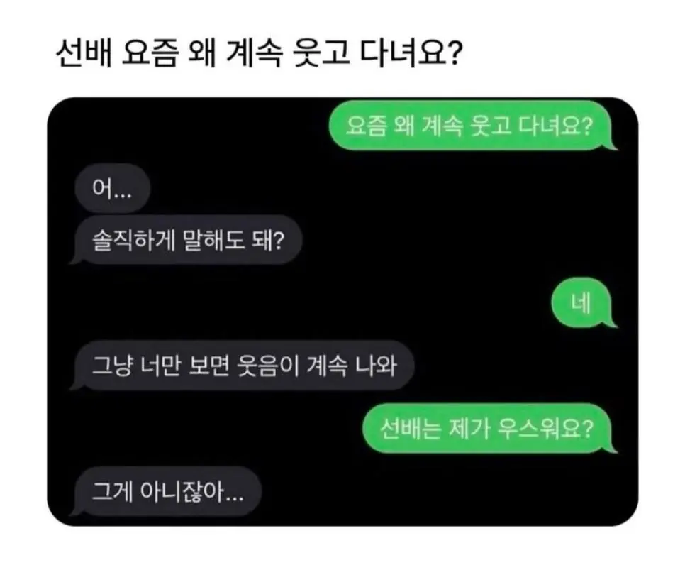 선배 요즘 왜 계속 웃고 다녀요?