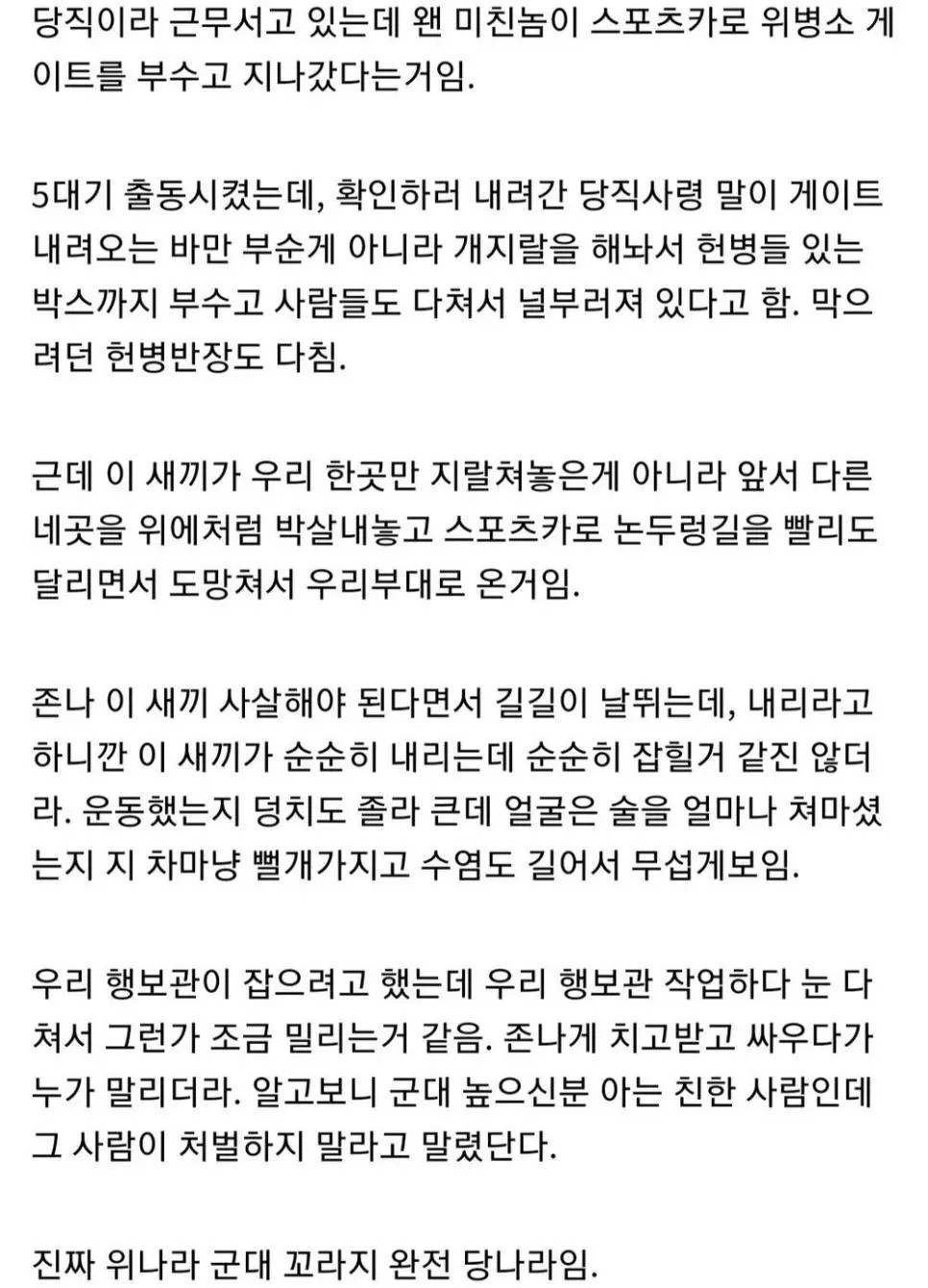 스포츠카 타고 위병소에서 사람을 6명이나 죽였는데 위에선 그냥 넘어가랍니...