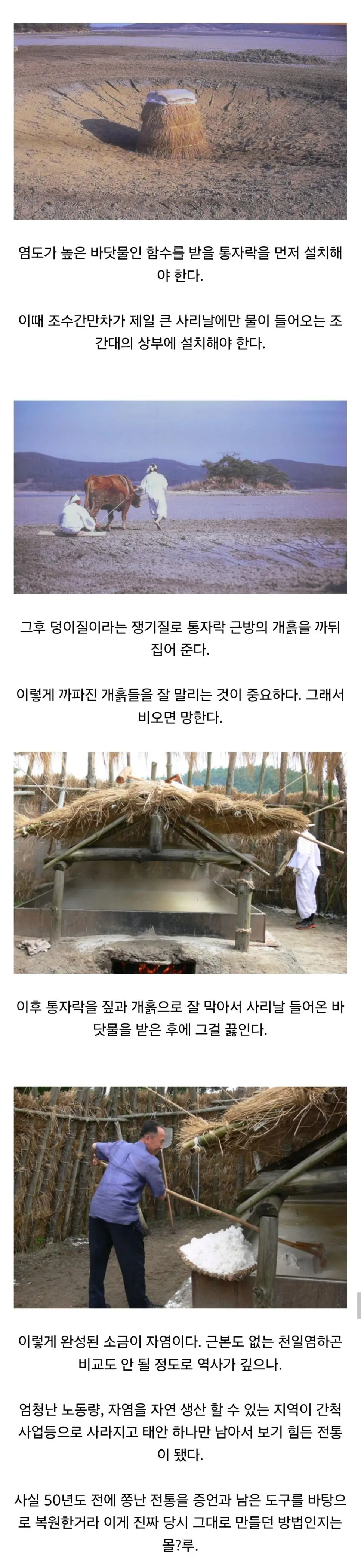 한국 전통 소금 만드는 법