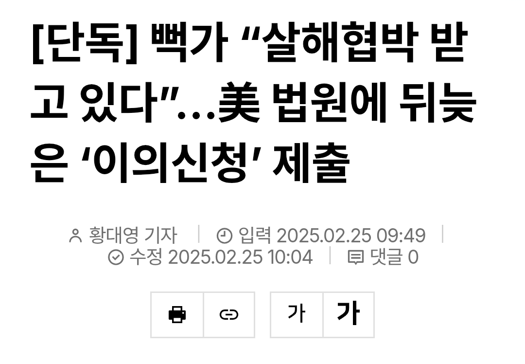 [단독] 뻑가 “살해협박 받고 있다”…美 법원에 뒤늦은 ‘이의신청’ 제출