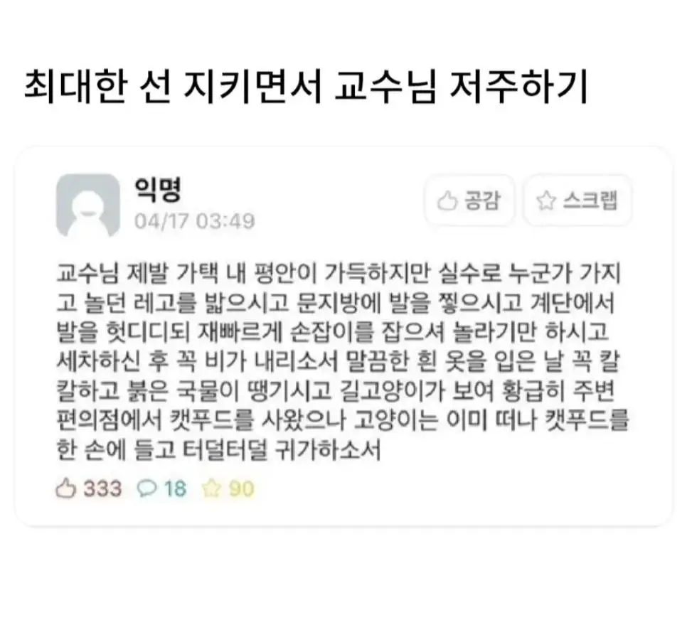 최대한 선 지키면서 교수님 저주하는 대학생