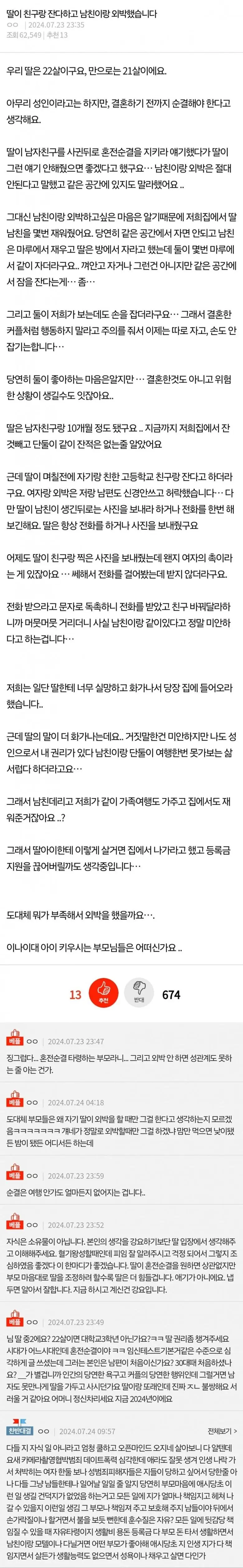 딸이 친구랑 잔다하고 남친이랑 외박했습니다