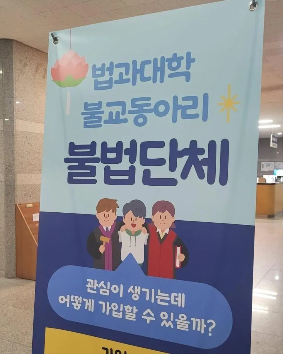 동국대에서 버젓이 활동중인 불법단체